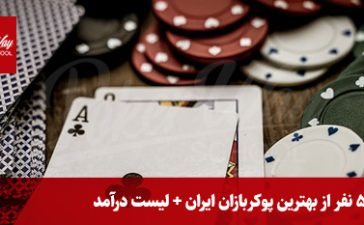 بهترین پوکر باز ایران