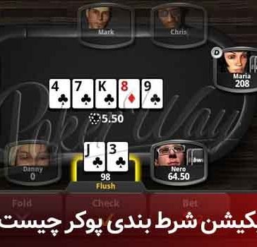 اپلیکیشن شرط بندی پوکر
