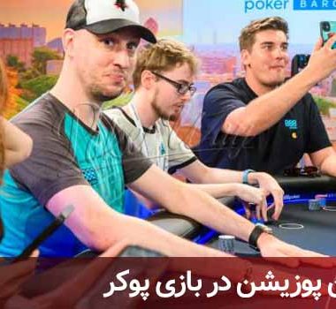 پوزیشن در بازی پوکر